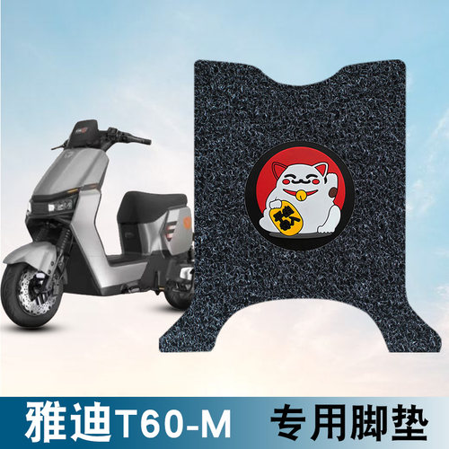 适用于雅迪T60-M电动车脚垫改装电瓶车脚踩垫防水防滑耐磨垫t60-m