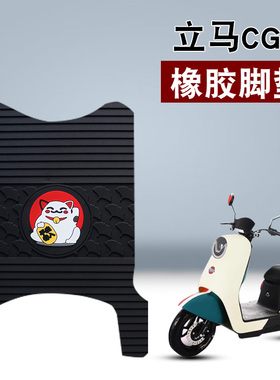 适用于立马CG-1/CY-1加长版CG3橡胶脚垫TDT97Z/TDT83Z/TDT99Z脚垫