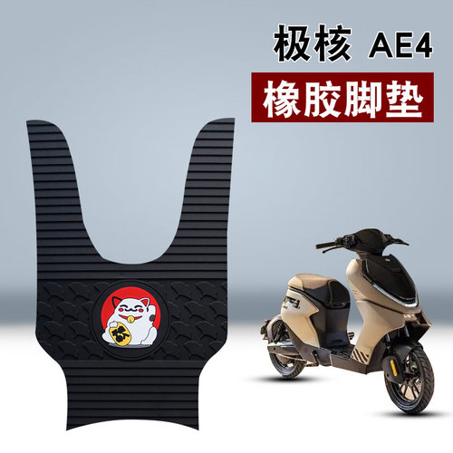 适用于极核AE4橡胶脚垫