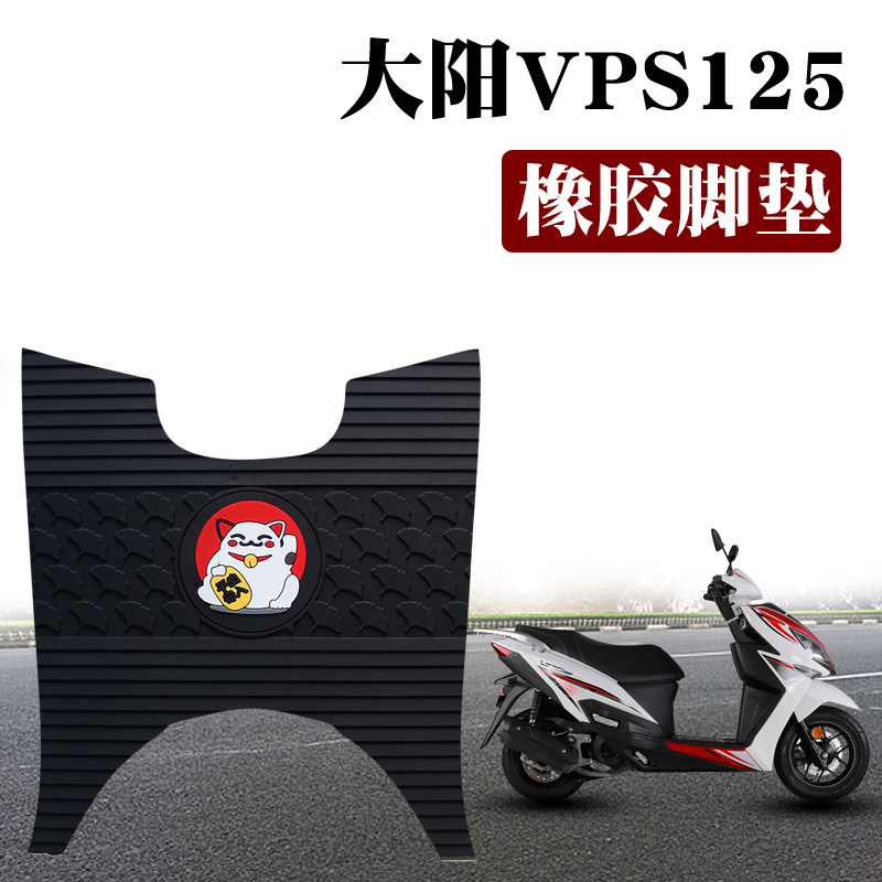 适用大阳VPS125摩托车踏板车脚垫