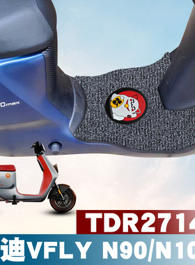适用雅迪电动车VFLY N90/N100MAX脚垫TDR2714Z丝圈脚垫Z100/Z150