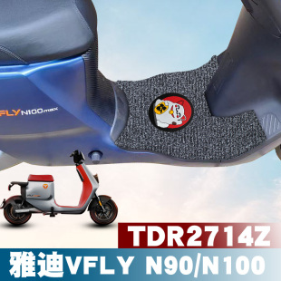 Z150 N100MAX脚垫TDR2714Z丝圈脚垫Z100 适用雅迪电动车VFLY N90