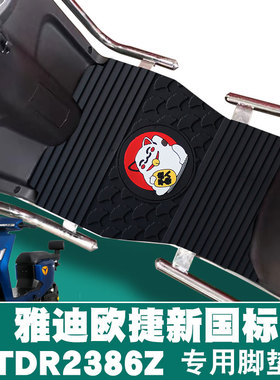 适用于雅迪欧捷新国标A-G橡胶脚垫电动车耐磨踩踏垫防滑 TDR2386Z