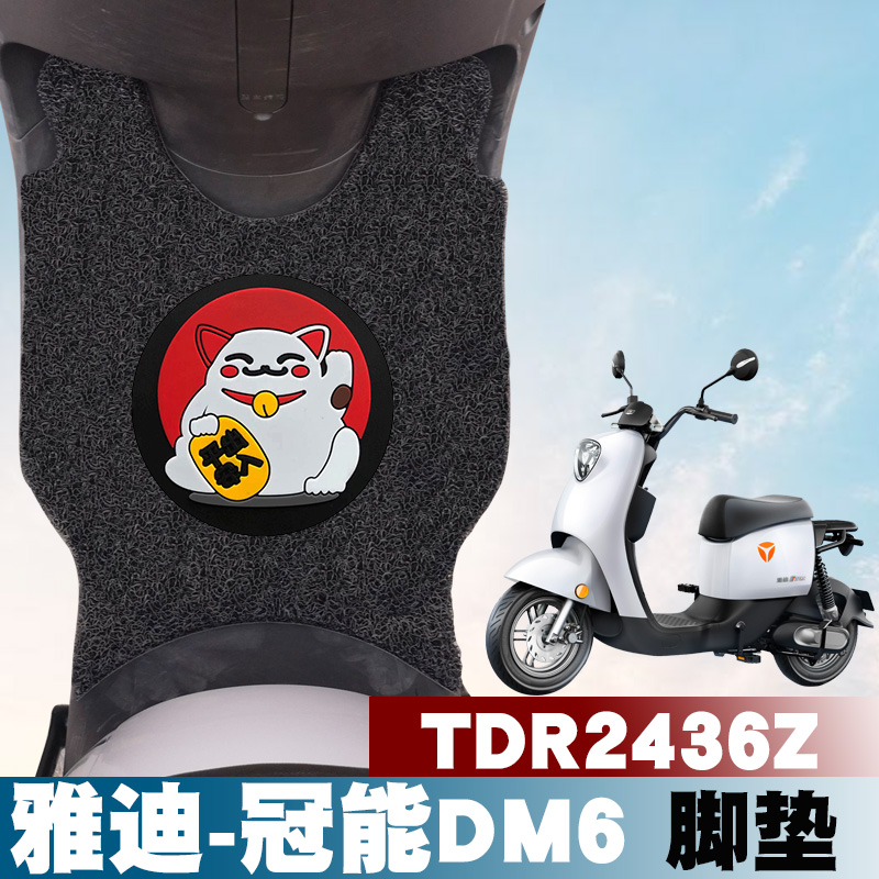 雅迪dm6a-w电瓶车防水脚踏垫