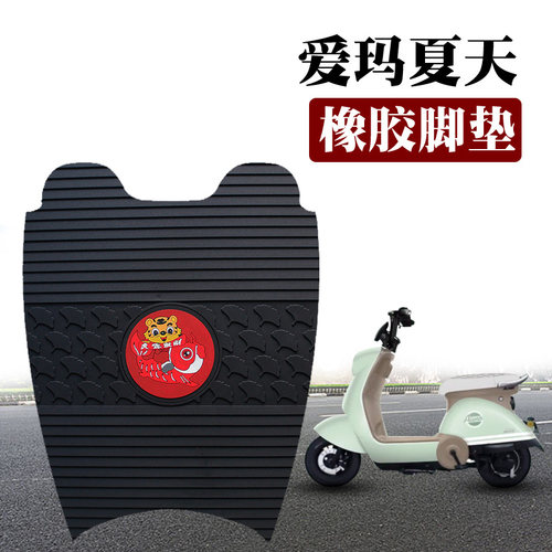 适用爱玛夏天引挚MAX版电动车踏板防水防滑耐磨橡胶脚垫TDT1229Z