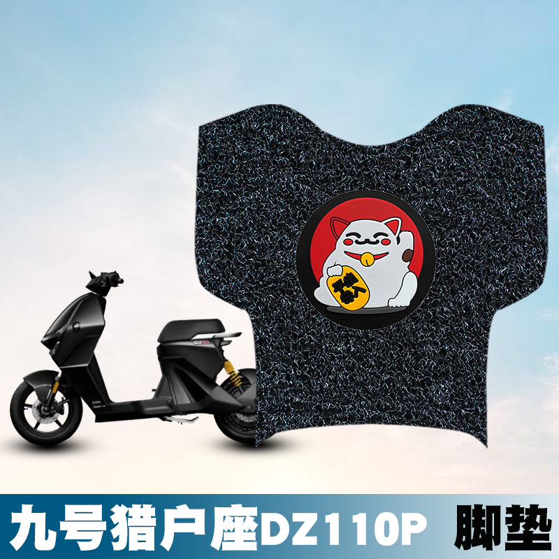 适用九号Dz110p丝圈脚垫