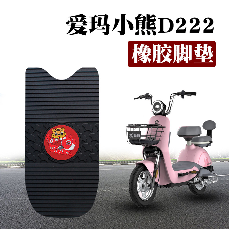 适用爱玛小熊大熊TDT1160Z电动车防水防滑踏板橡胶脚垫D222/D220