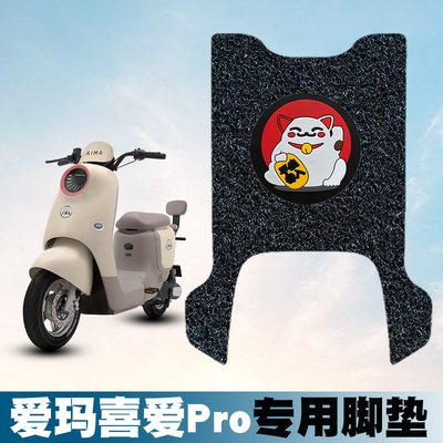 适用于爱玛喜爱pro电动车丝圈防水脚垫防滑脚踏垫电瓶车踏板垫
