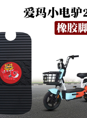 适用于爱玛小电驴2.0 D220引擎MAX5电动车防滑橡胶脚垫TDT1196-1Z