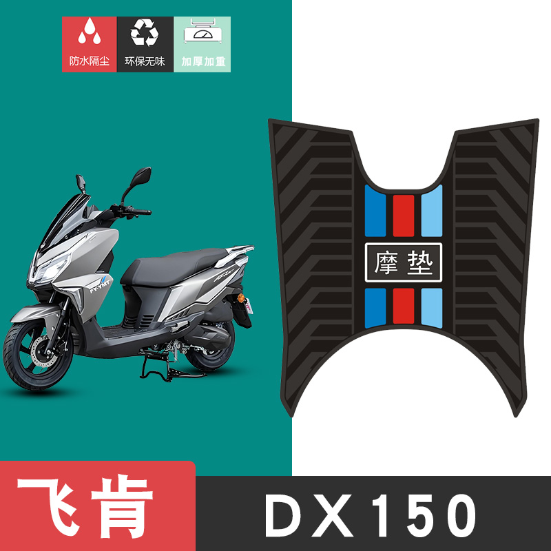 适用飞肯DX150摩托车脚垫改装踏板车防水垫防滑耐磨橡胶脚垫配件