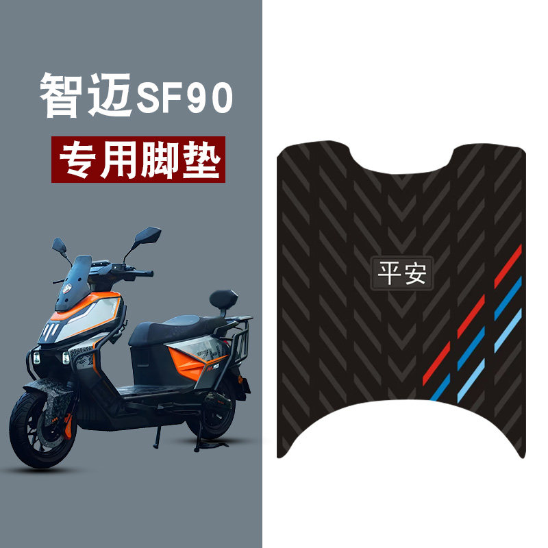适用智迈SF90橡胶脚垫电动车防水防滑耐磨平安三条杠饰品改装配件