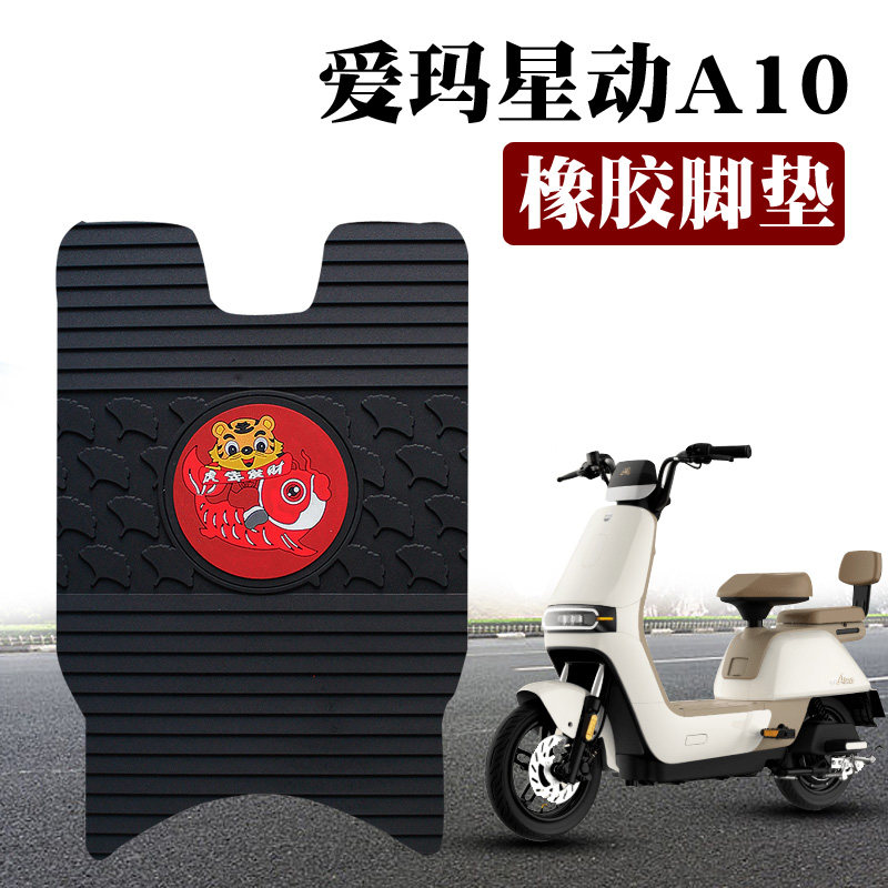 适用于爱玛星动A10电动车