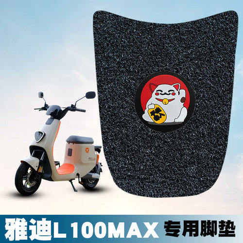 适用于雅迪VFLYL100MAX丝圈脚垫