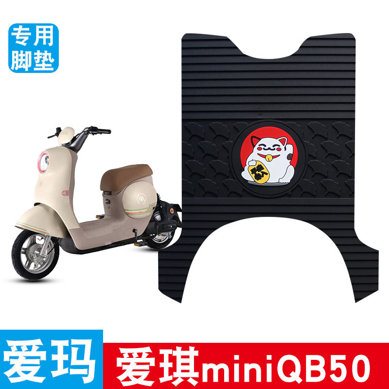 适用于爱玛爱琪mini QB50电动车橡胶脚垫防水防滑耐磨改装饰品