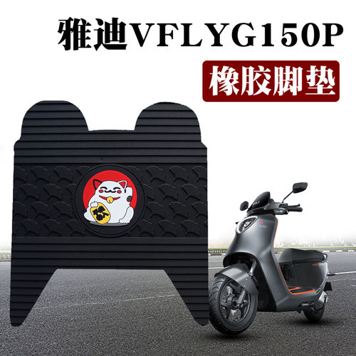 雅迪电动车VFLYG150P橡胶脚垫