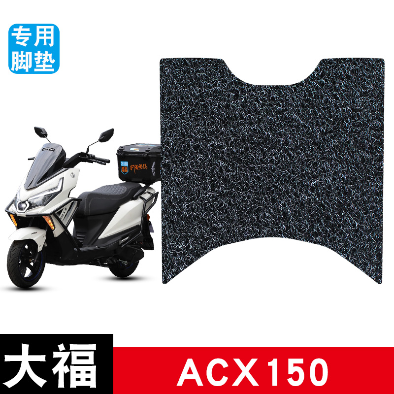 适用于大福ACX150摩托车丝圈脚垫耐磨防水防滑脚踏垫专用改装配件