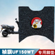 适用于祯旗UF150WT摩托车丝圈脚垫耐磨防水防滑脚踏板垫配件饰品