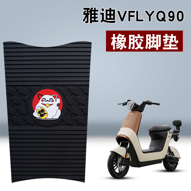 适用于雅迪VFLYQ90橡胶脚垫