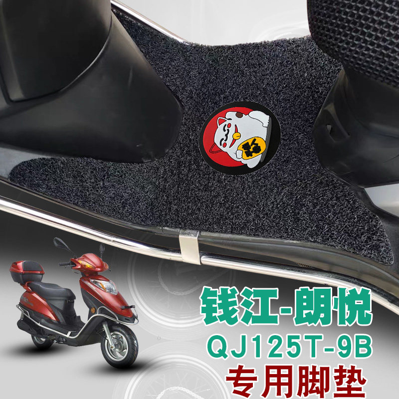 适用于钱江朗悦125T-9B摩托车脚垫改装垫踏板垫防水防滑丝圈脚垫
