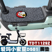电动车防水丝圈脚垫 适用爱玛小蜜豆D501TZA L4820标准版 TDT1129Z