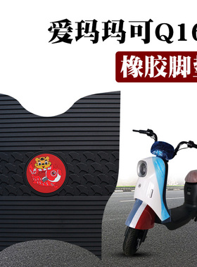 适用爱玛玛可Q168 ZZC-L4824引擎MAX5电动车防滑橡胶脚垫TDT3170Z