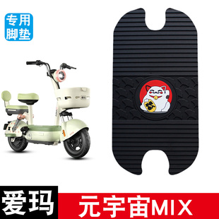 适用于爱玛元 饰防水配件 宇宙MIX电动车橡胶脚垫电瓶车脚踏板垫装