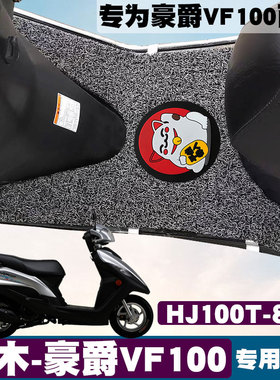 适用于铃木豪爵vf100脚垫摩托车踏板垫HJ100T-8C丝圈脚垫VF防滑垫