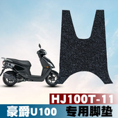 防水耐磨垫丝圈脚垫HJ100T 适用于豪爵U100新款 摩托车脚垫改装
