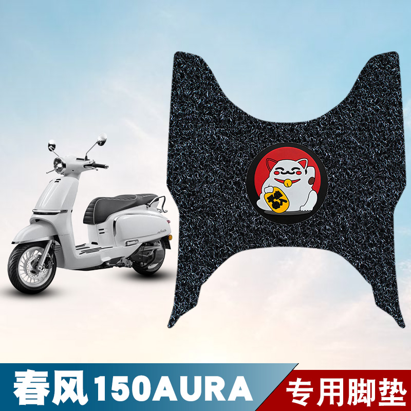 适用于春风150AURA丝圈脚垫摩托车防水防晒耐脏耐磨脚踏板垫配件