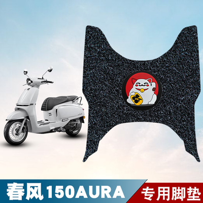 适用于春风150AURA丝圈脚垫摩托车防水防晒耐脏耐磨脚踏板垫配件