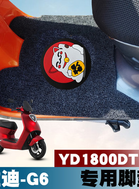 适用于雅迪G6电动车脚垫YD1800DT-A/YD3000DT-D防滑耐磨丝圈脚垫