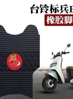 适用台铃标兵EB超能二代K-E版ZS电动车防水卡通橡胶脚垫 TDT5308Z