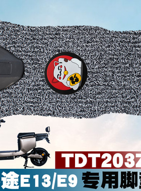 适用于哈啰棒途E13电动车脚垫改装踏板垫TDT203Z防水防滑丝圈脚垫