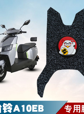 适用于台铃A10EB电动车丝圈脚垫超能KQ12E版KS脚踏板垫防水防滑