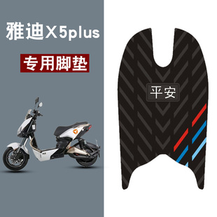适用雅迪X5plus三条杠橡胶脚垫防水防滑耐磨脚踏板垫改装配件饰品
