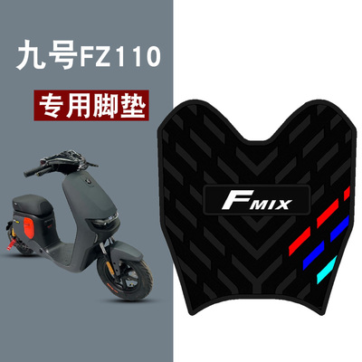 适用九号FZ110三条杠橡胶脚垫防水防晒耐脏耐磨脚踏板垫配件饰品