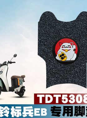 适用台铃标兵EB超能二代K-E版ZS电动车防水卡通丝圈脚垫 TDT5308Z