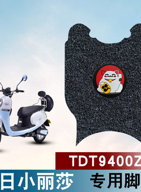 适用于新日小丽莎电动车专用脚垫TDT9400Z防水防滑丝圈脚垫卡通