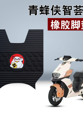 适用小刀青蜂侠智荟版橡胶脚垫小刀电动车踏板TDT23316Z橡胶脚垫