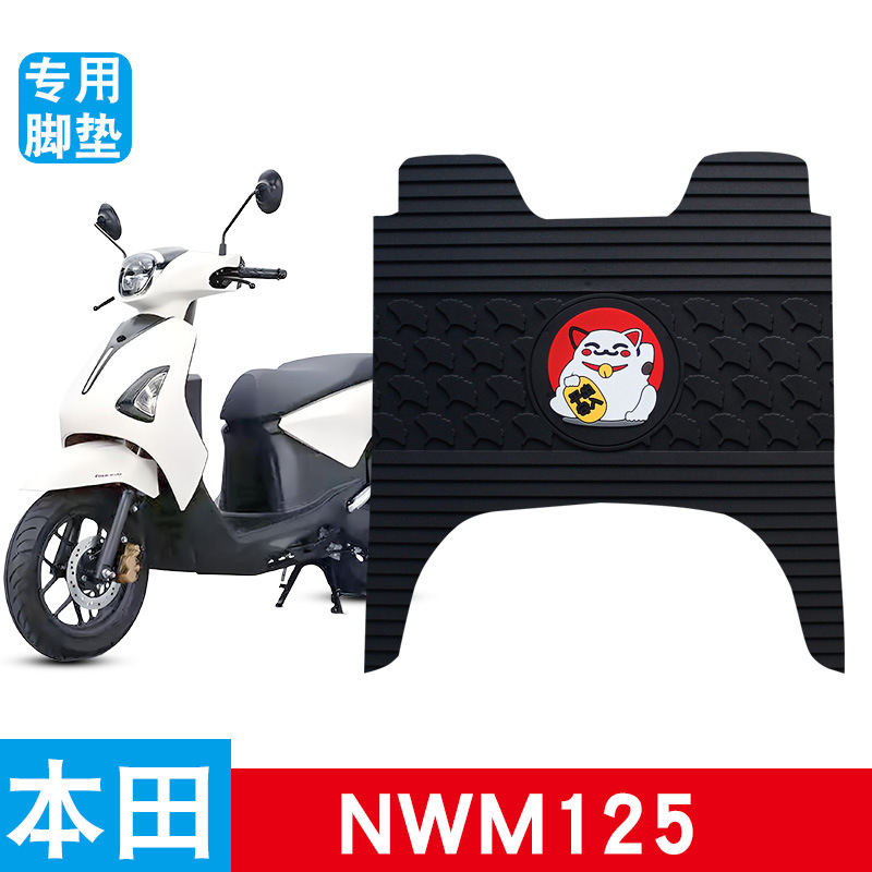 适用于本田nwm125电动车脚垫专用橡胶防水防滑耐磨脚踩踏板垫饰品