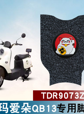 适用于爱玛爱朵QB13电动车踏板脚垫TDR2182Z防水防晒卡通丝圈脚垫