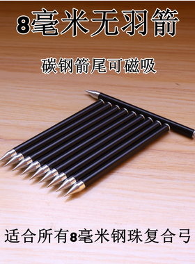 8毫米无羽箭威龙苍龙复合弓箭高穿透短箭龙魂烈焰赤兔专用箭