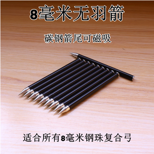 8毫米无羽箭威龙苍龙复合弓箭高穿透短箭龙魂烈焰赤兔专用箭