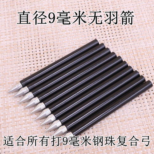 直径9毫米无羽箭短箭9毫米钢珠复合弓通用箭