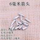 直径6毫米箭头加硬尖头