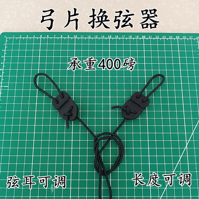 弓片换弦绳换弦器上弦器