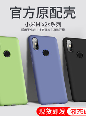 适用于小米mix2s手机壳MX2s硅胶mi2s防指纹m1x2s潮男女mxi2s手机套mi mix2s机壳ml mix2s时尚mi迷x2s精准开孔