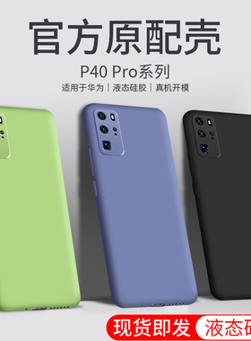 适用于华为p40pro手机壳P40p液态硅胶ELS-AN00软壳p4opor防摔HUAWEI P40 Pro 5G 外壳p四零pr0保护套hw40pr0