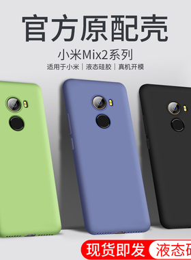适用于小米mix2手机壳mi液态硅胶5.99寸简约MED5软壳mlx2机壳mde5手机套MXI2二m1x2网红m12创意xmx2新款防摔
