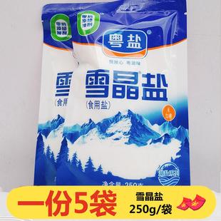 粤盐雪晶盐250g*5袋无碘食用盐家用盐无添加抗结剂不含碘盐巴湖盐